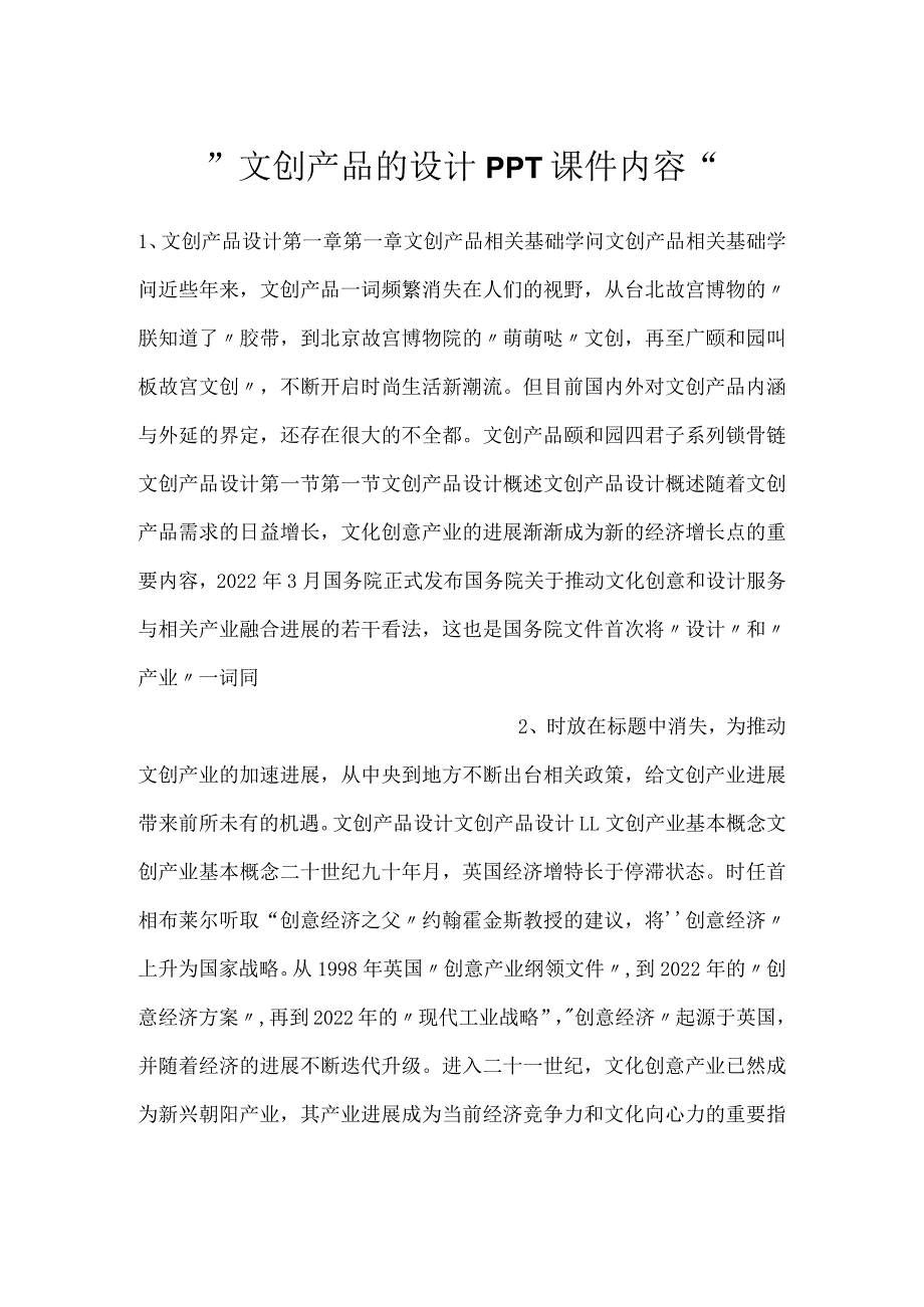 -文创产品的设计PPT课件内容-.docx_第1页