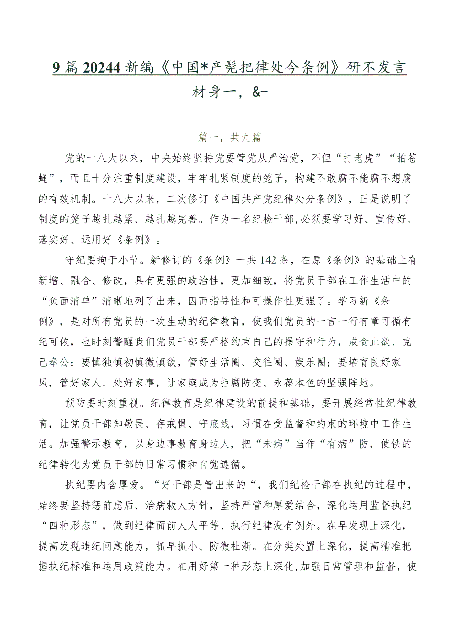 9篇2024年新编《中国共产党纪律处分条例》研讨发言材料及心得.docx_第1页