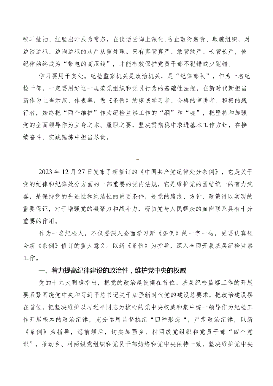 9篇2024年新编《中国共产党纪律处分条例》研讨发言材料及心得.docx_第2页