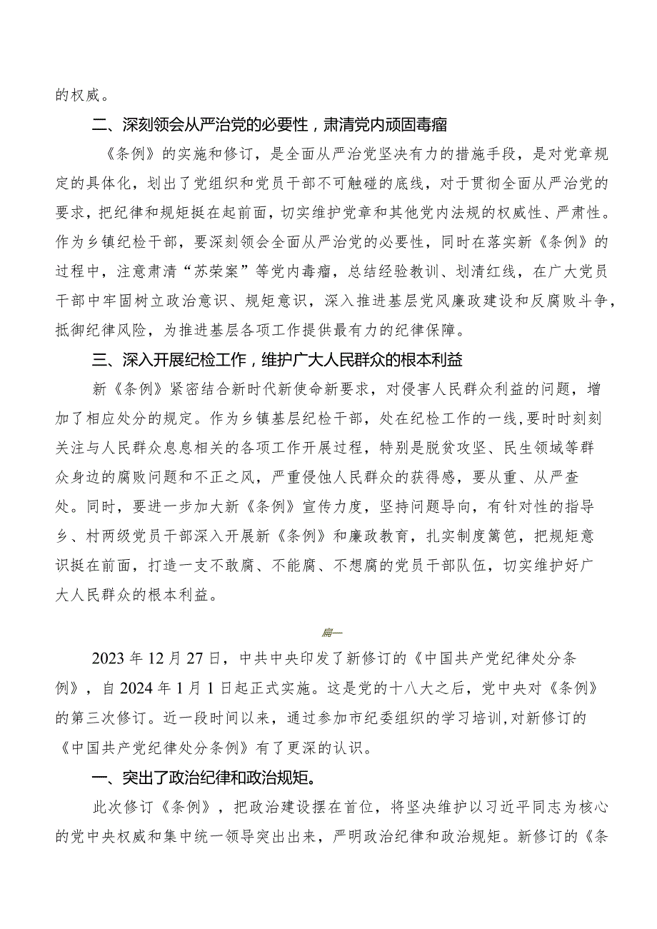 9篇2024年新编《中国共产党纪律处分条例》研讨发言材料及心得.docx_第3页