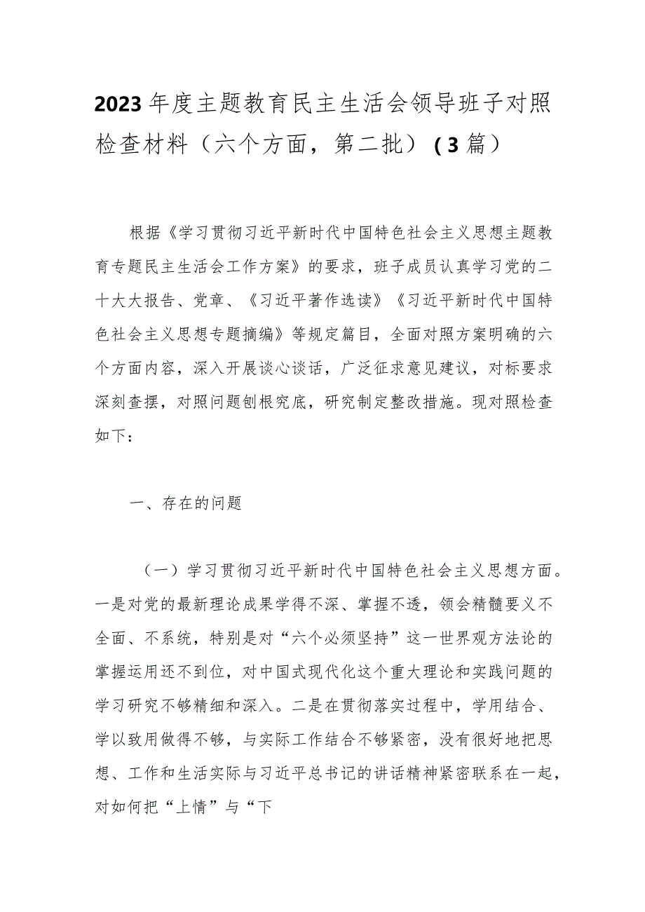 （3篇）2023年度主题教育民主生活会领导班子对照检查材料（六个方面第二批）.docx_第1页