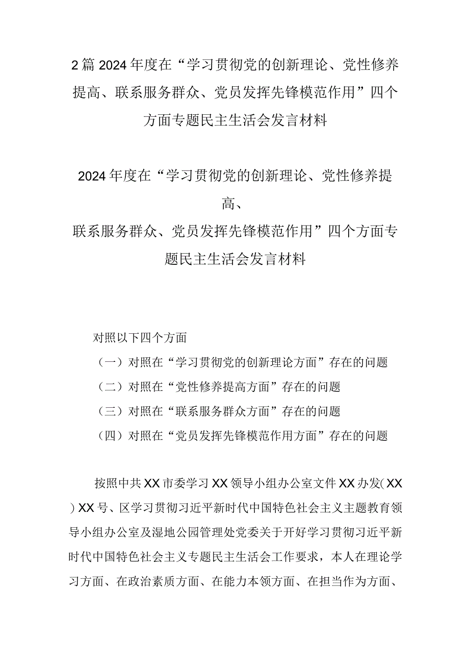 2篇2024年度在“学习贯彻党的创新理论、党性修养提高、联系服务群众、党员发挥先锋模范作用”四个方面专题民主生活会发言材料.docx_第1页