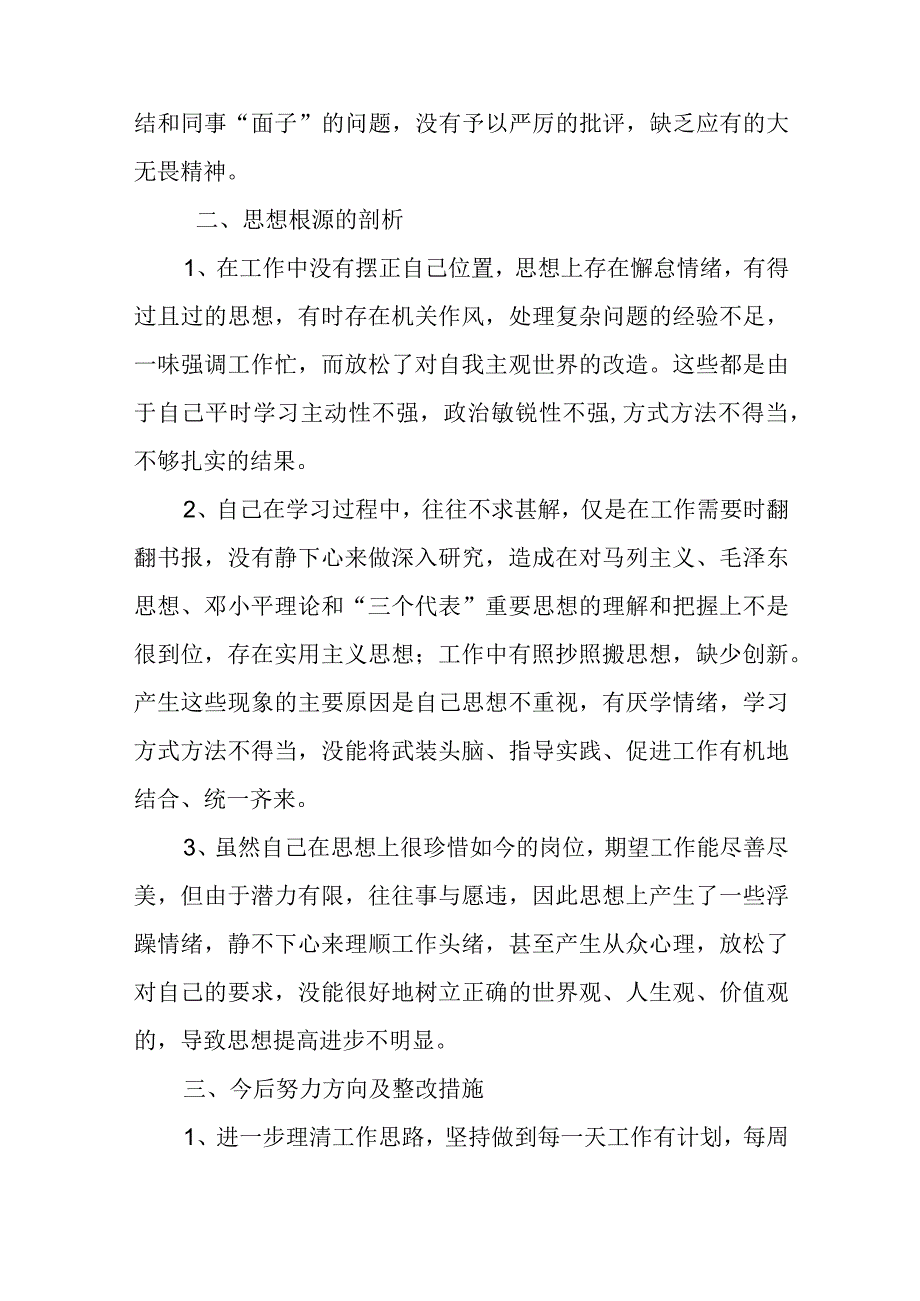 2篇2024年度在“学习贯彻党的创新理论、党性修养提高、联系服务群众、党员发挥先锋模范作用”四个方面专题民主生活会发言材料.docx_第3页