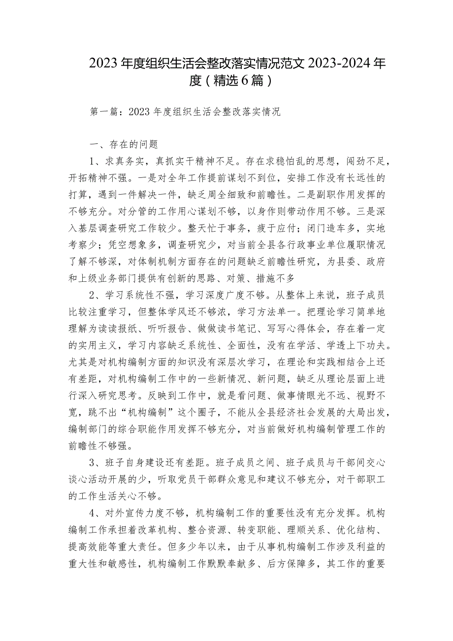 2023年度组织生活会整改落实情况范文2023-2024年度(精选6篇).docx_第1页