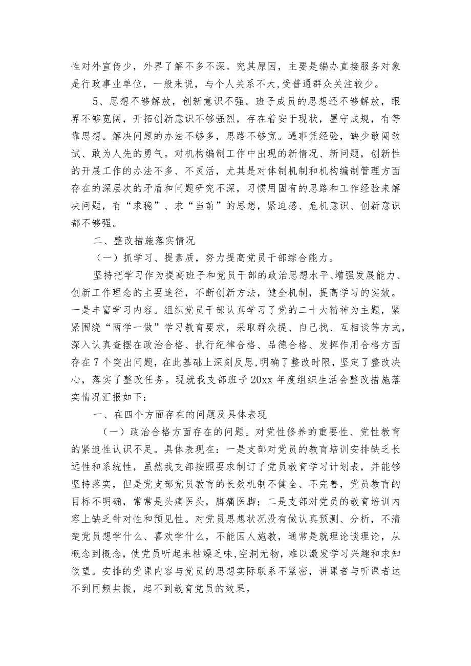 2023年度组织生活会整改落实情况范文2023-2024年度(精选6篇).docx_第2页