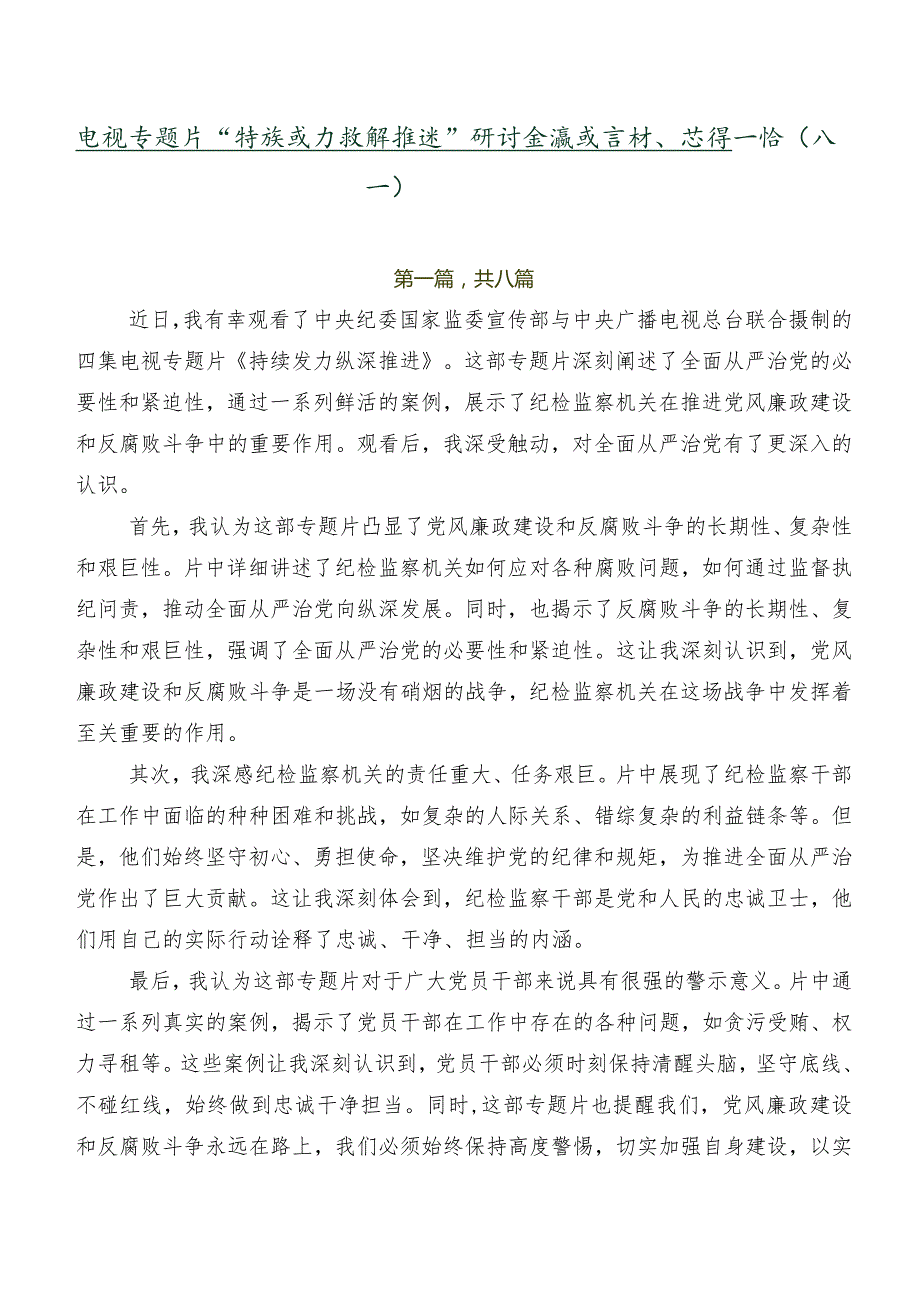 电视专题片“持续发力 纵深推进”研讨交流发言材、心得感悟（八篇）.docx_第1页