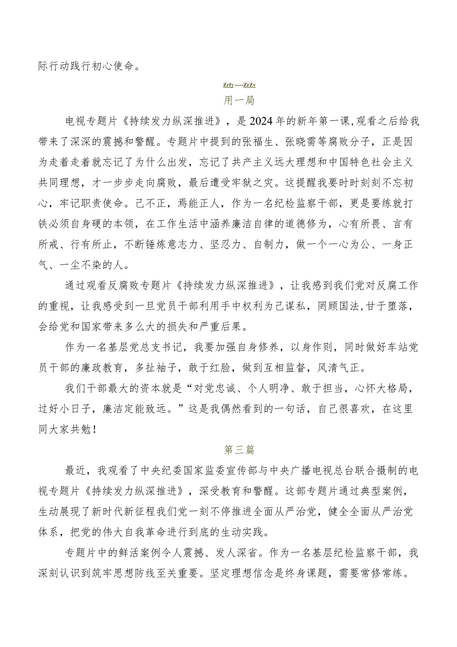 电视专题片“持续发力 纵深推进”研讨交流发言材、心得感悟（八篇）.docx_第2页