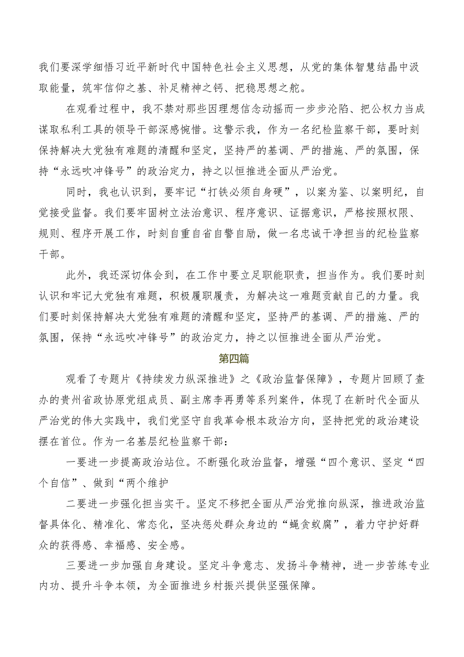 电视专题片“持续发力 纵深推进”研讨交流发言材、心得感悟（八篇）.docx_第3页