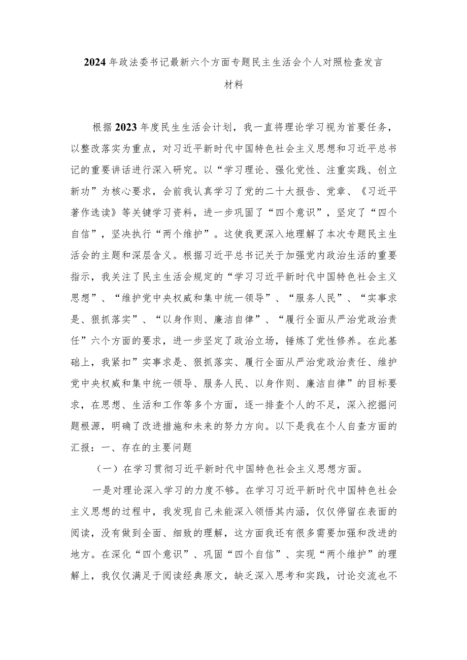 （最新六个方面）2024年政法委书记专题民主生活会个人对照检查发言材料（4篇范文）.docx_第1页