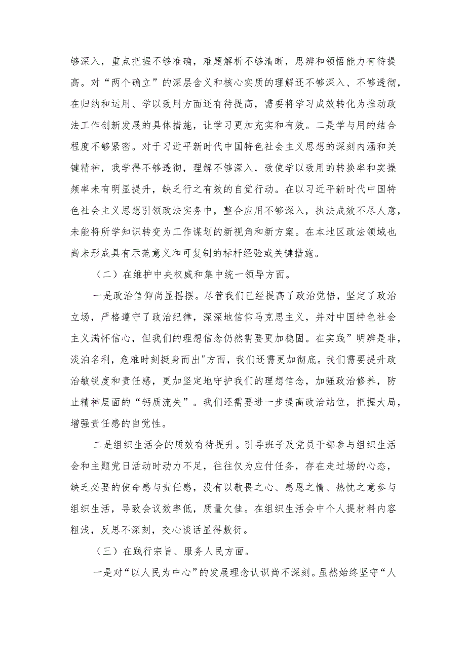 （最新六个方面）2024年政法委书记专题民主生活会个人对照检查发言材料（4篇范文）.docx_第2页