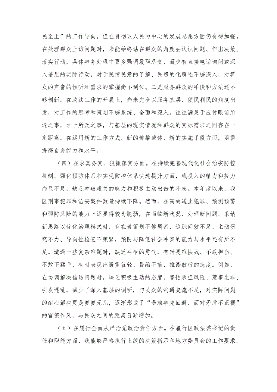 （最新六个方面）2024年政法委书记专题民主生活会个人对照检查发言材料（4篇范文）.docx_第3页