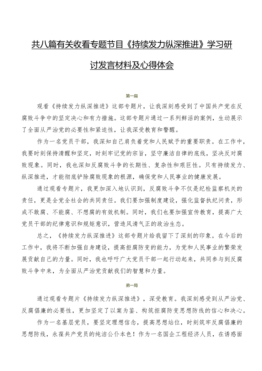 共八篇有关收看专题节目《持续发力纵深推进》学习研讨发言材料及心得体会.docx_第1页