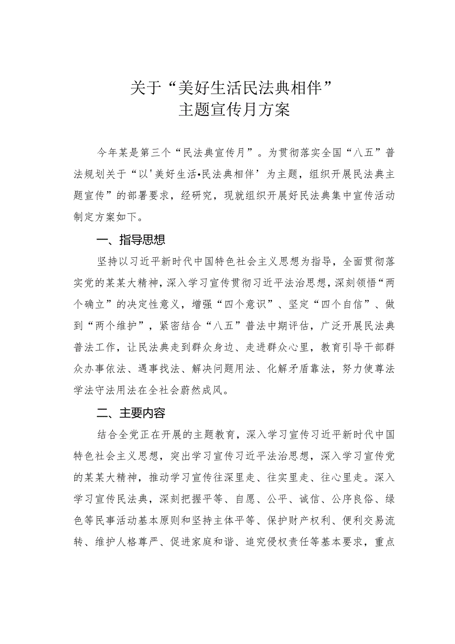 关于“美好生活民法典相伴”主题宣传月方案.docx_第1页