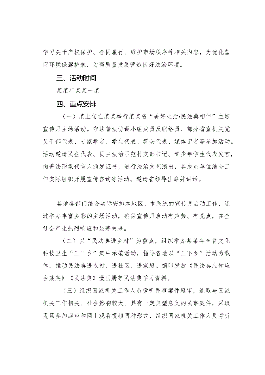 关于“美好生活民法典相伴”主题宣传月方案.docx_第2页