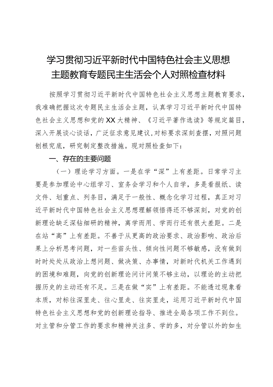 组织生活：2023主题教育专题民主生活会个人对照检查材料04.docx_第1页