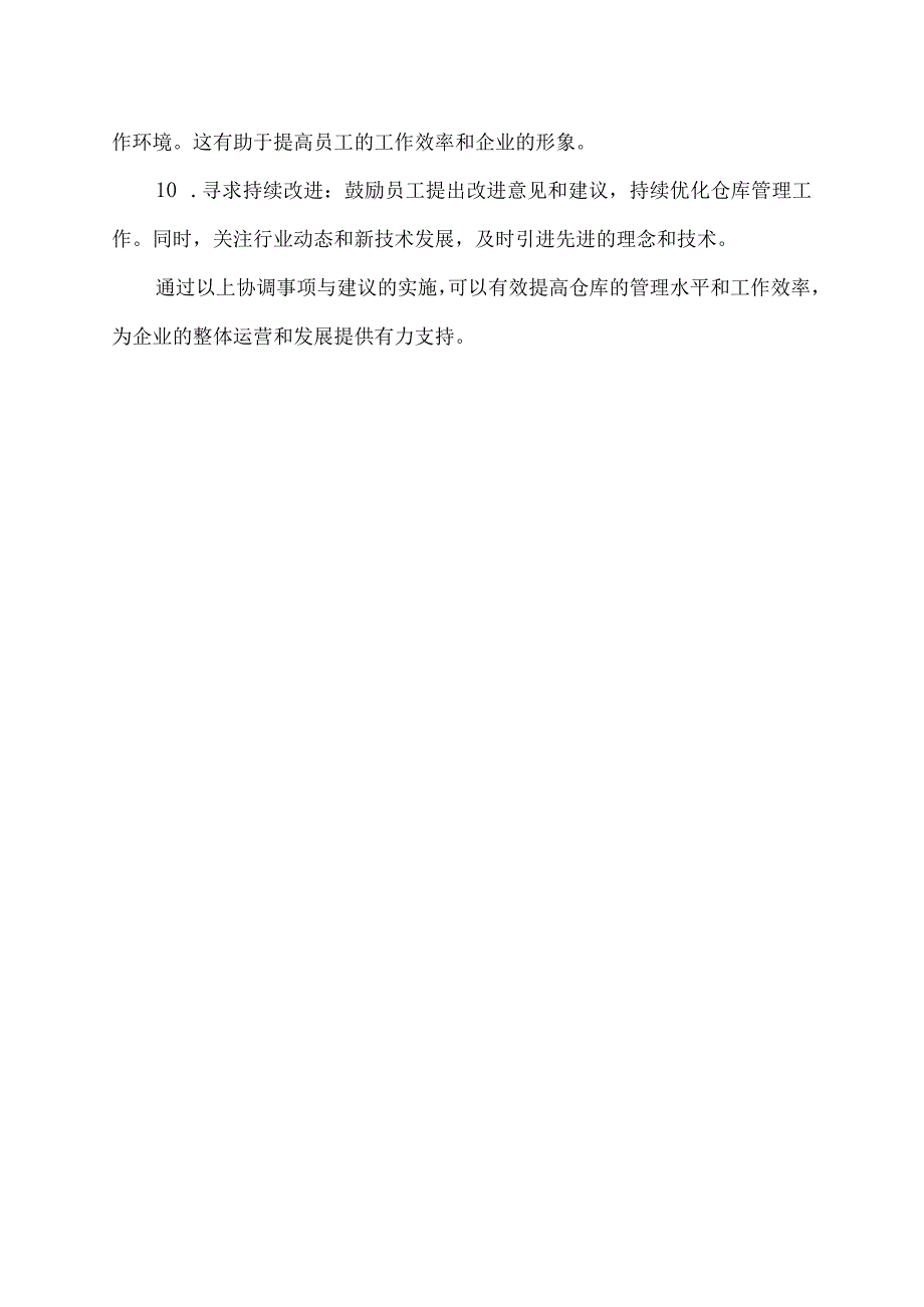 仓库协调事项与建议.docx_第2页