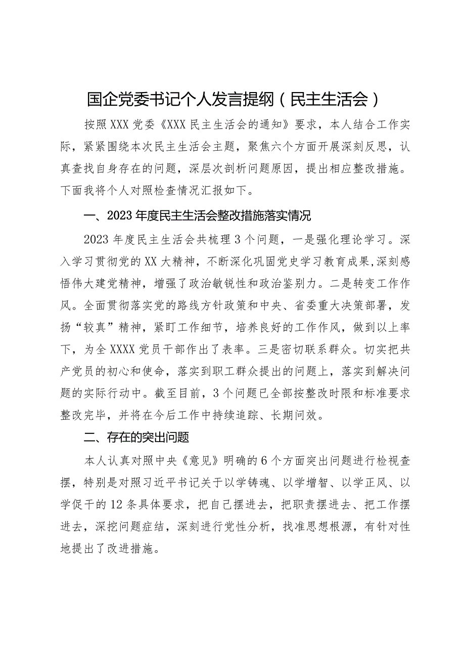 国企党委书记主题教育专题民主生活会个人发言提纲.docx_第1页