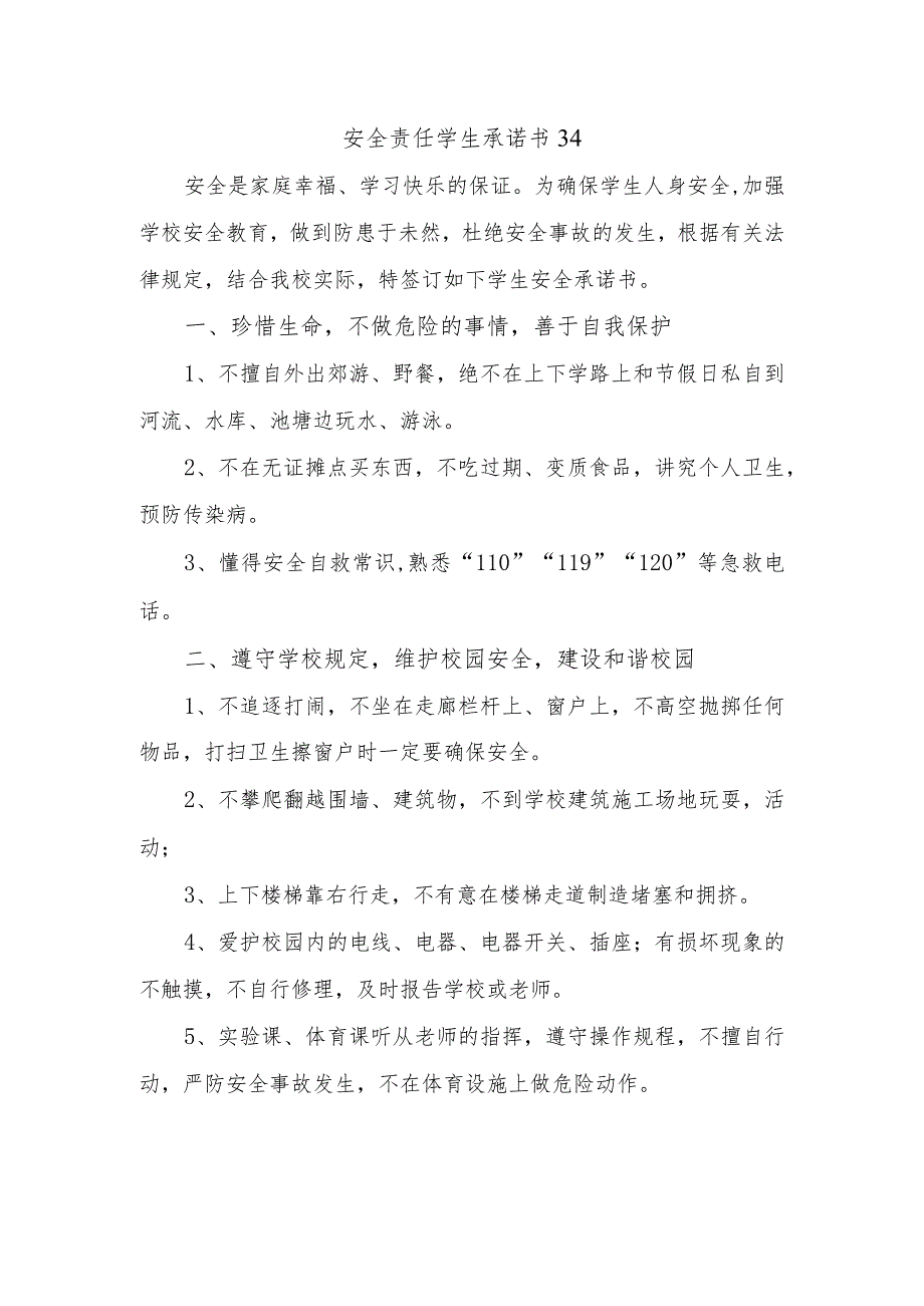 安全责任学生承诺书34.docx_第1页