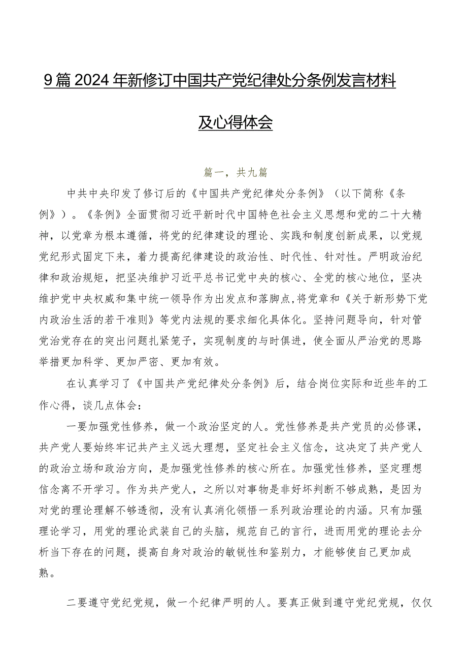 9篇2024年新修订中国共产党纪律处分条例发言材料及心得体会.docx_第1页