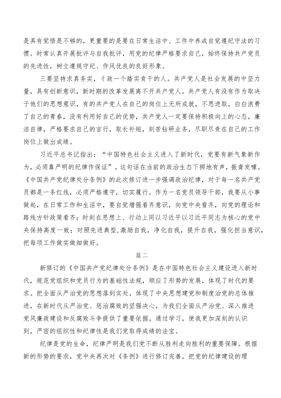 9篇2024年新修订中国共产党纪律处分条例发言材料及心得体会.docx_第2页