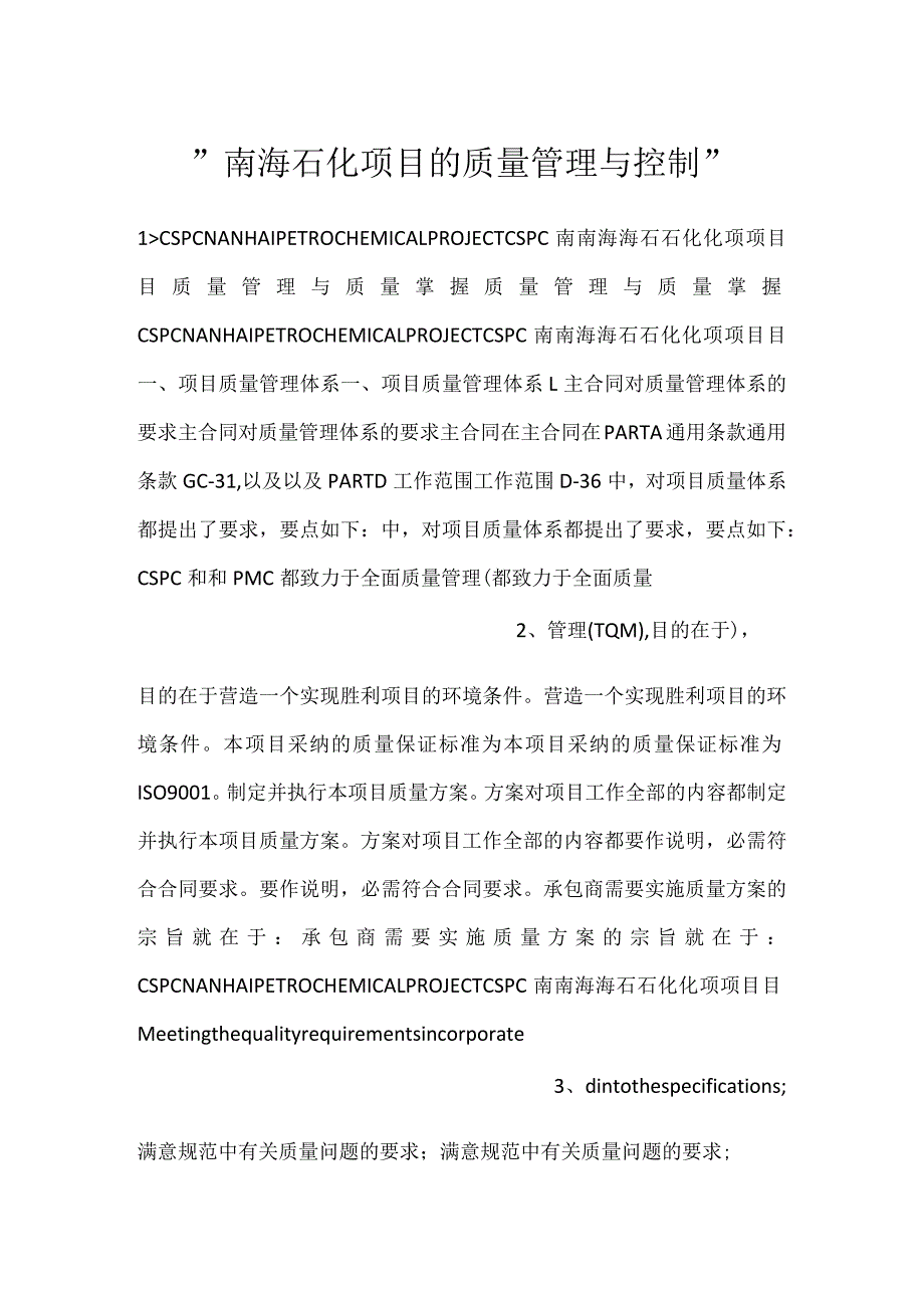 -南海石化项目的质量管理与控制-.docx_第1页