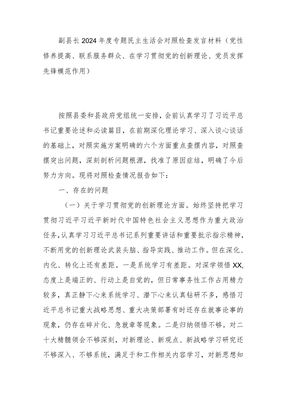 副县长2024年度专题民主生活会对照检查发言材料(党性修养提高、联系服务群众、在学习贯彻党的创新理论、党员发挥先锋模范作用).docx_第1页