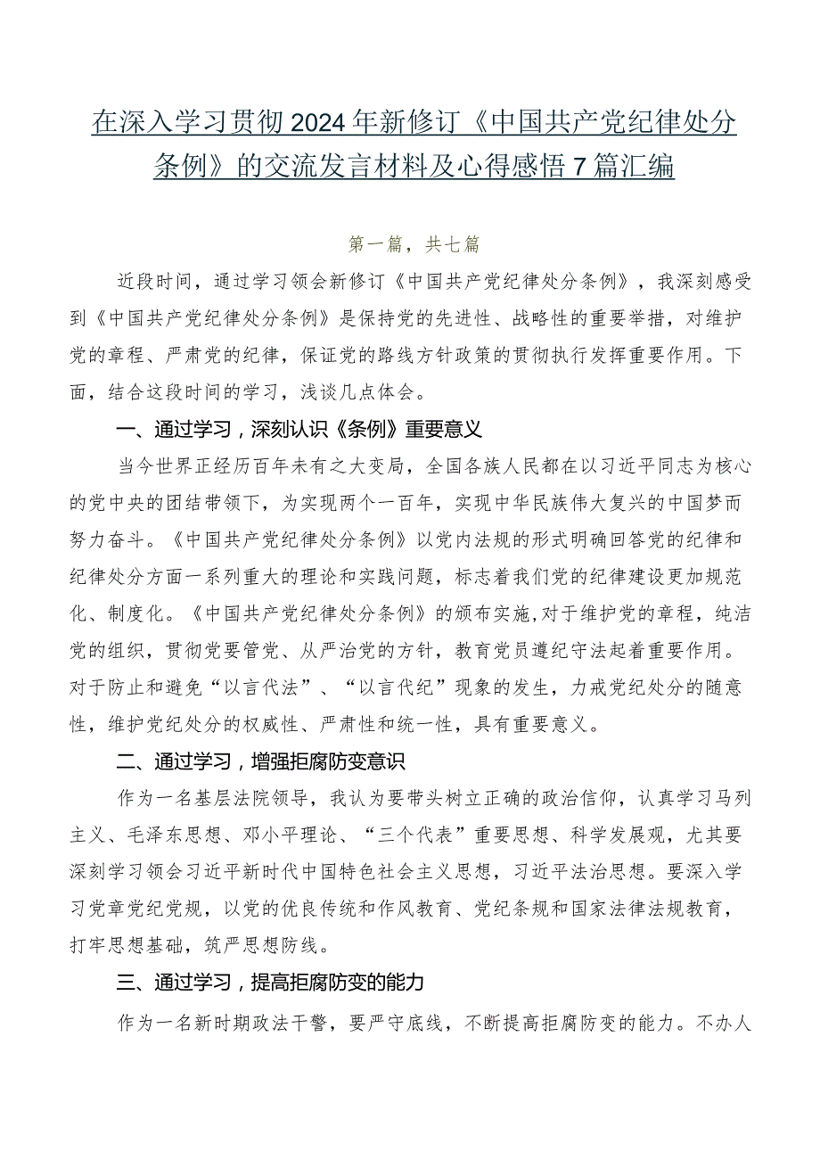 在深入学习贯彻2024年新修订《中国共产党纪律处分条例》的交流发言材料及心得感悟7篇汇编.docx_第1页