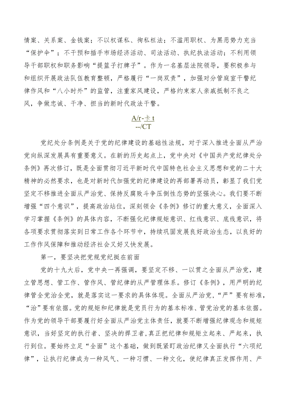 在深入学习贯彻2024年新修订《中国共产党纪律处分条例》的交流发言材料及心得感悟7篇汇编.docx_第2页