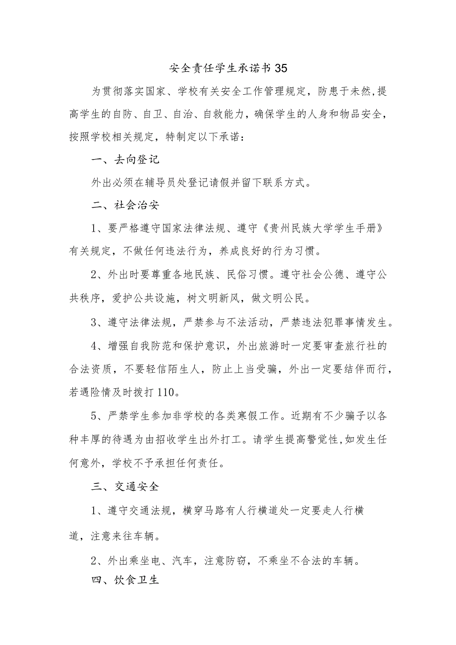 安全责任学生承诺书35.docx_第1页