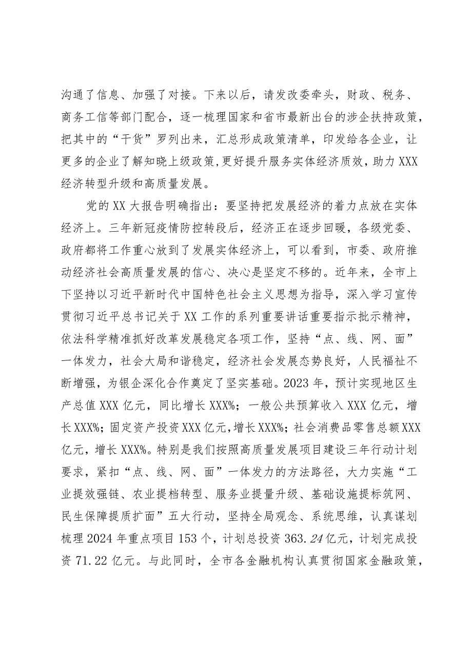 在市2024年“政银企”座谈会上的讲话提纲.docx_第2页