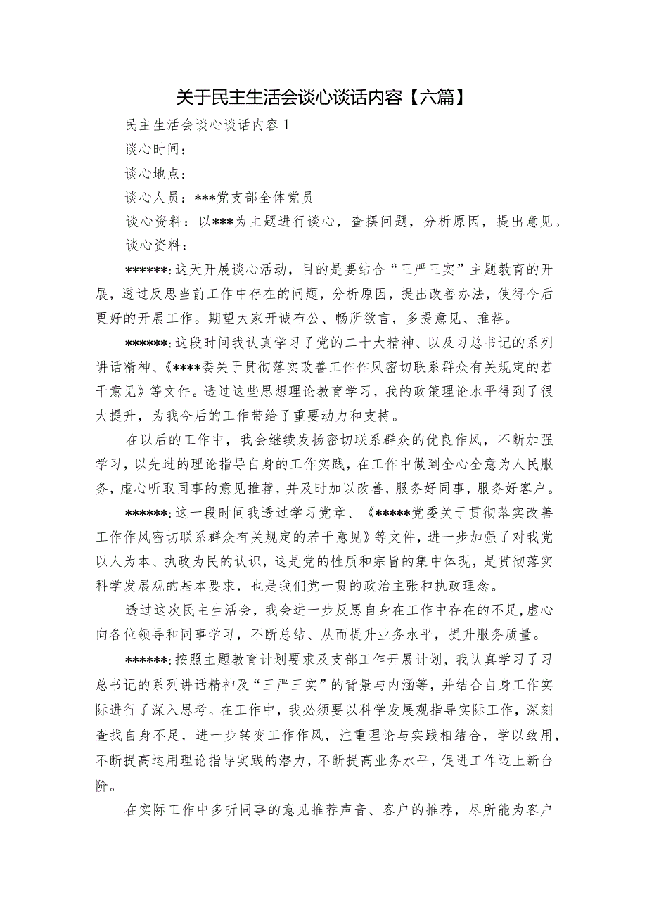 关于民主生活会谈心谈话内容【六篇】.docx_第1页