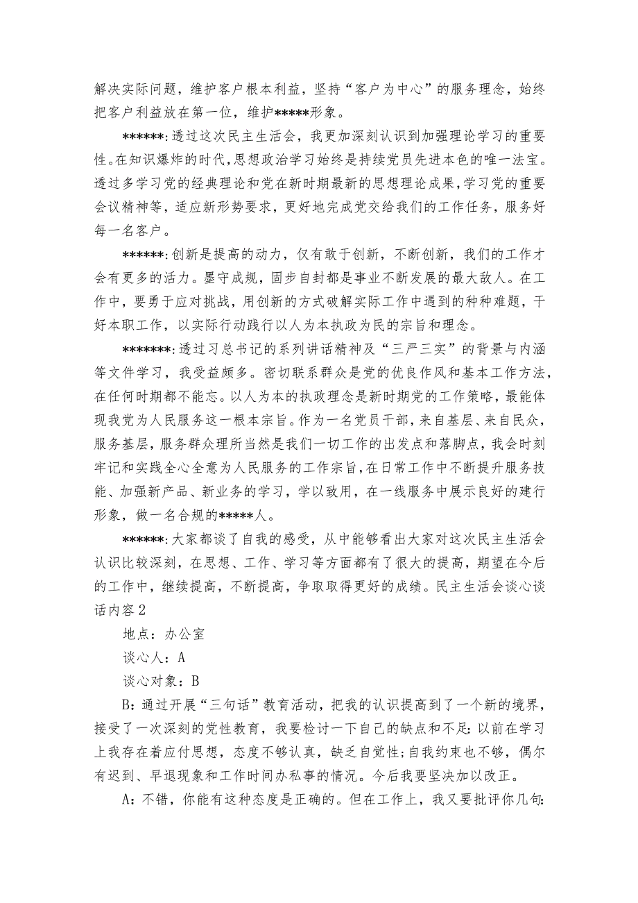 关于民主生活会谈心谈话内容【六篇】.docx_第2页