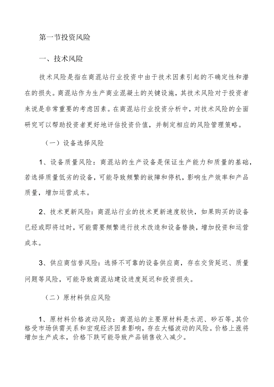 商混站行业投资分析.docx_第3页