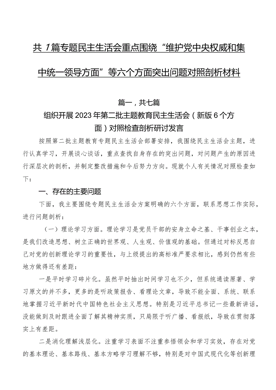 共7篇专题民主生活会重点围绕“维护党中央权威和集中统一领导方面”等六个方面突出问题对照剖析材料.docx_第1页