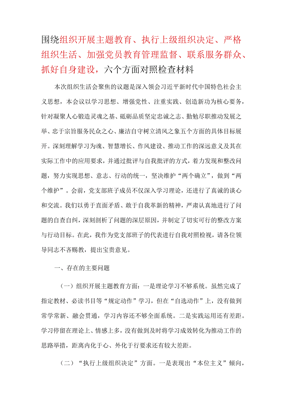 围绕组织开展、执行上级组织决定、严格组织生活、加强党员教育管理监督、联系服务群众、抓好自身建设2024年民主生活会对照检查材料合集资料.docx_第1页