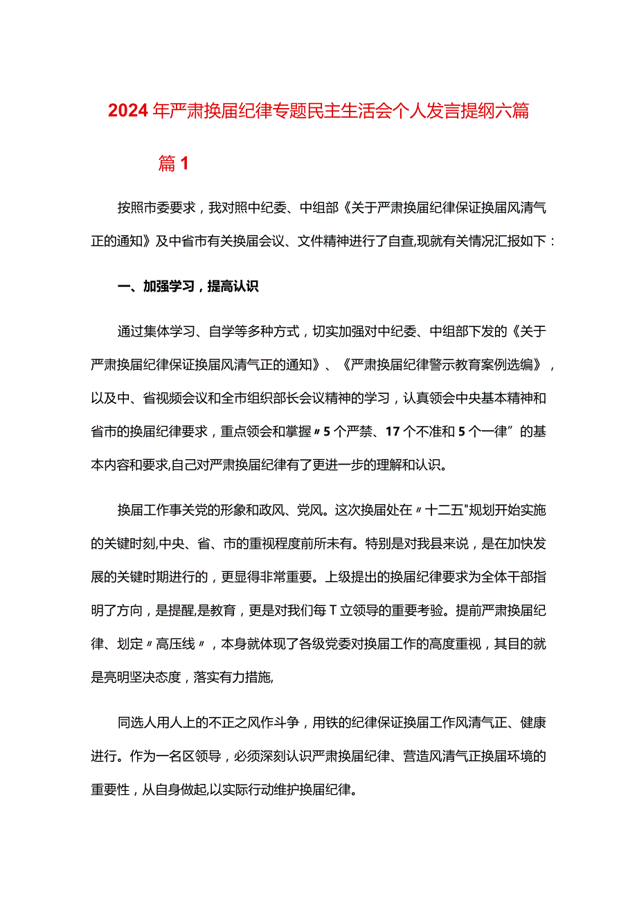 2024年严肃换届纪律专题民主生活会个人发言提纲六篇.docx_第1页