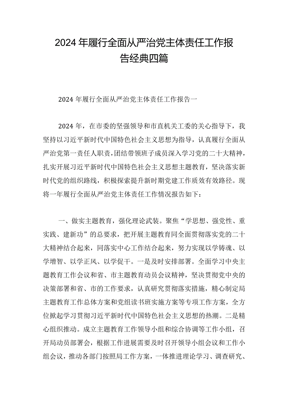 2024年履行全面从严治党主体责任工作报告经典四篇.docx_第1页