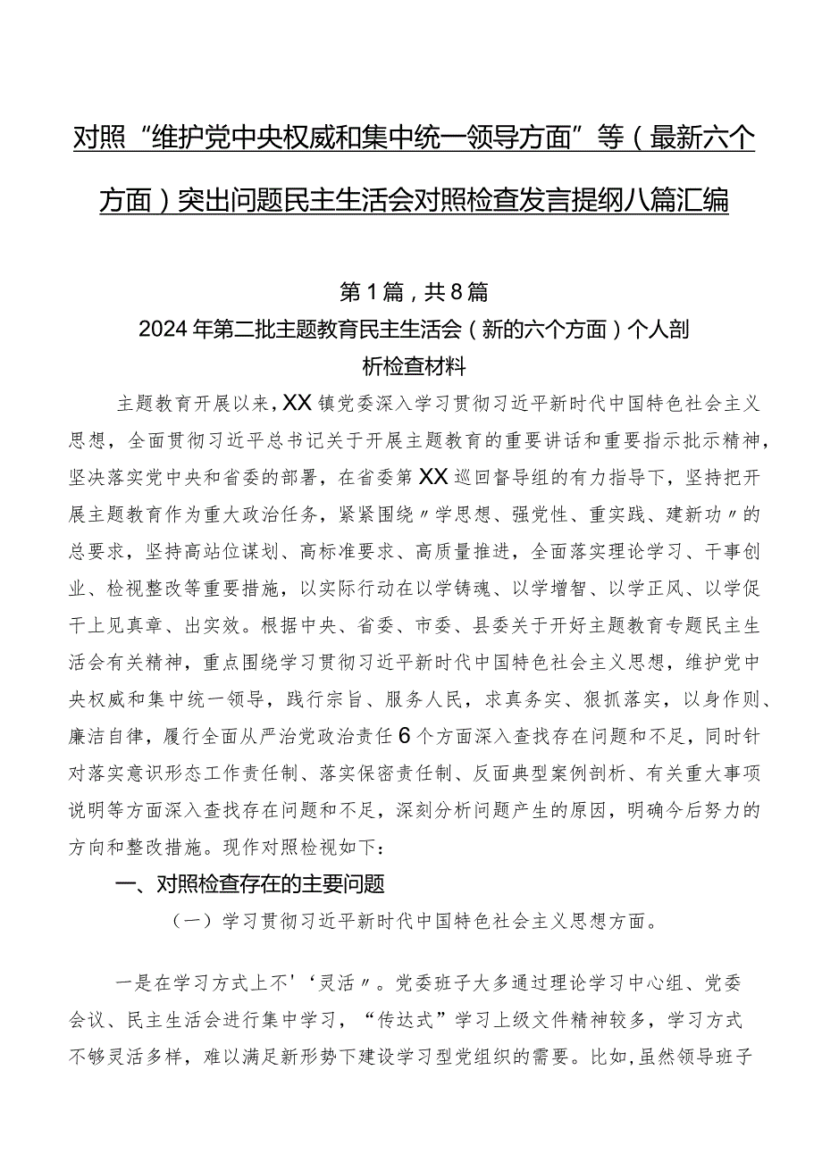 对照“维护党中央权威和集中统一领导方面”等(最新六个方面)突出问题民主生活会对照检查发言提纲八篇汇编.docx_第1页