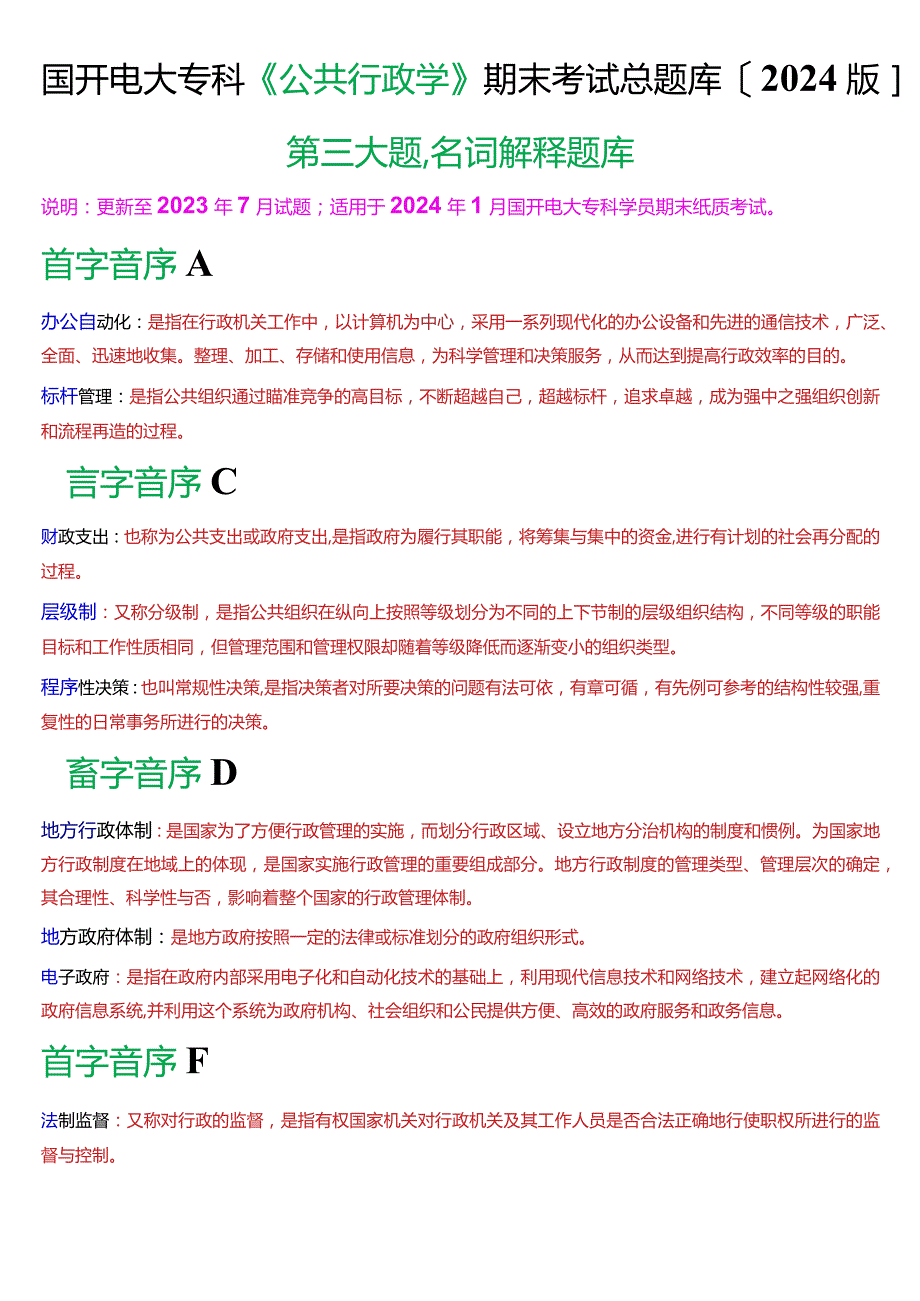 国开电大专科《公共行政学》期末考试第三大题名词解释总题库[2024版].docx_第1页