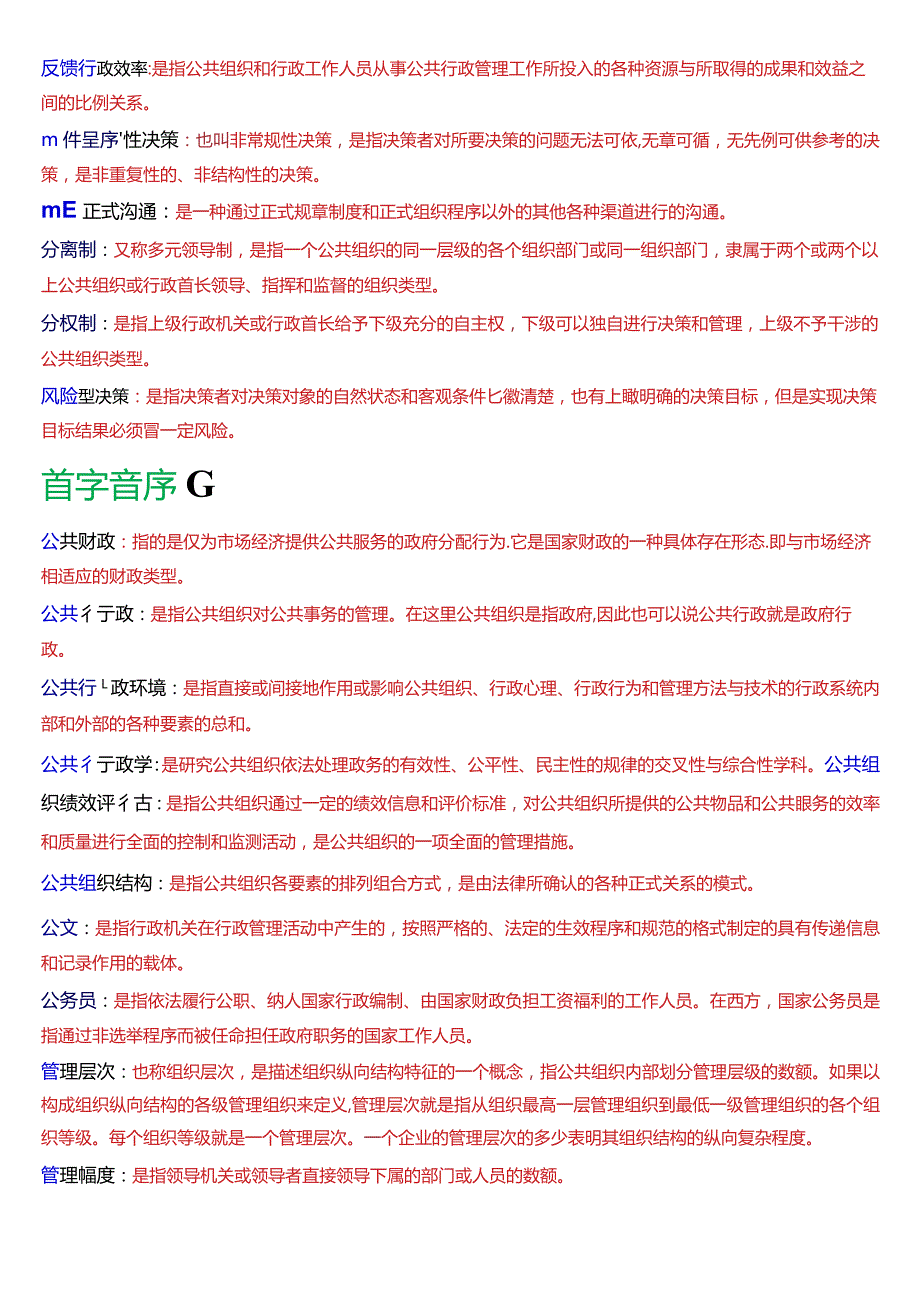 国开电大专科《公共行政学》期末考试第三大题名词解释总题库[2024版].docx_第2页