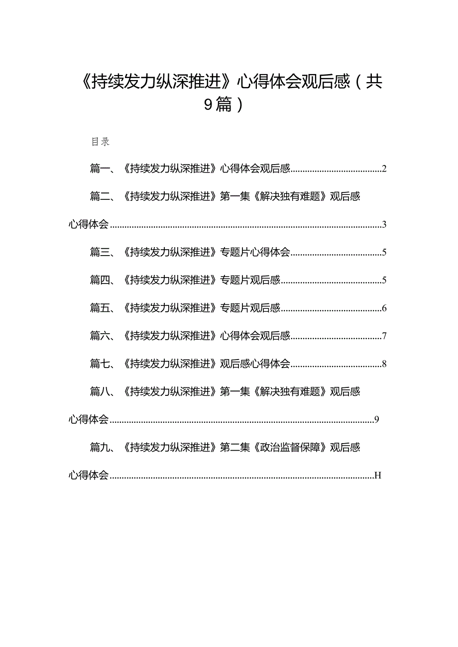 （9篇）《持续发力纵深推进》心得体会观后感通用.docx_第1页