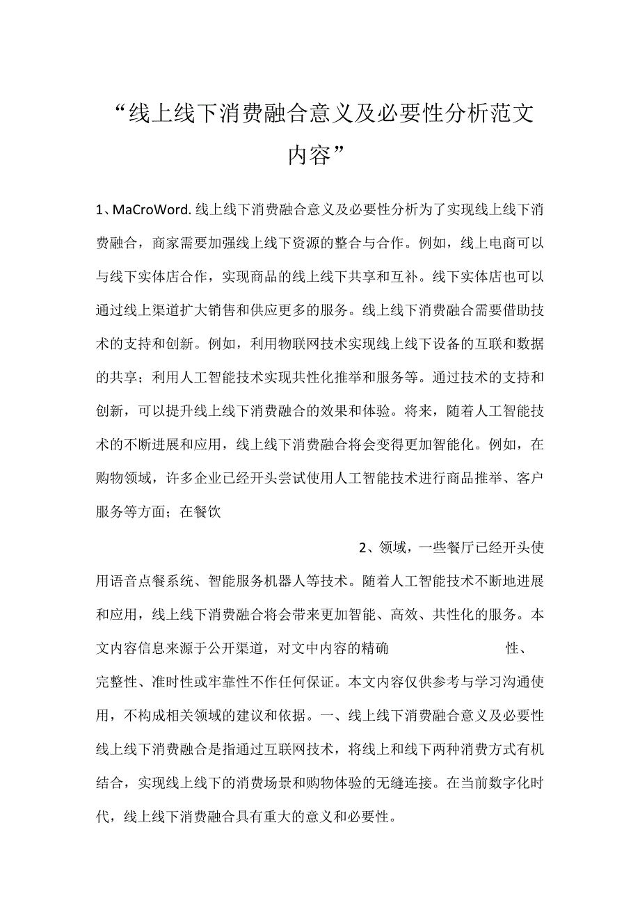 -线上线下消费融合意义及必要性分析范文内容-.docx_第1页