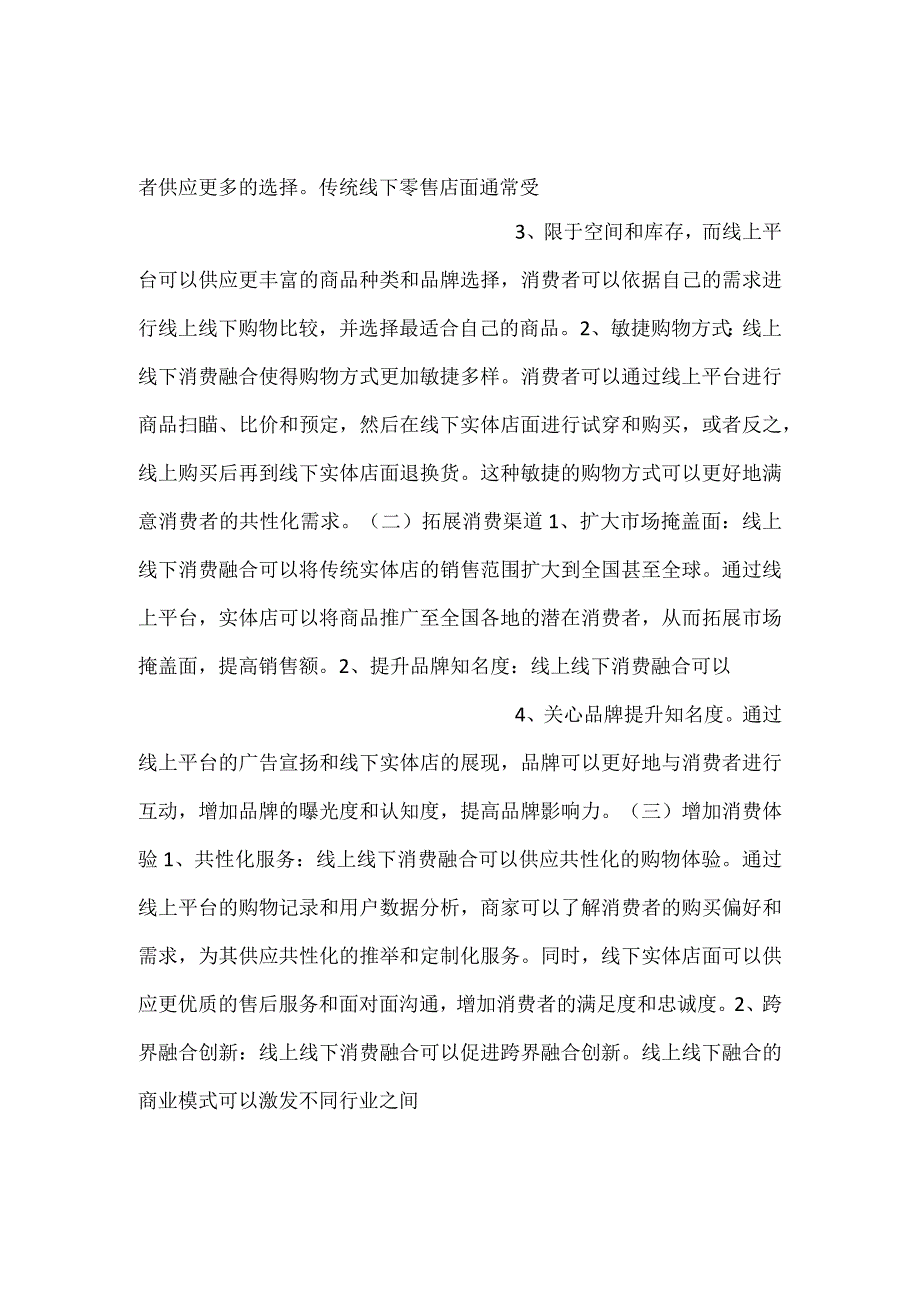 -线上线下消费融合意义及必要性分析范文内容-.docx_第2页