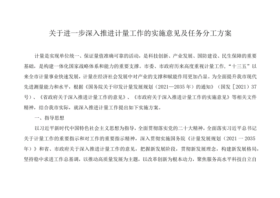 关于进一步深入推进计量工作的实施意见及任务分工方案.docx_第1页