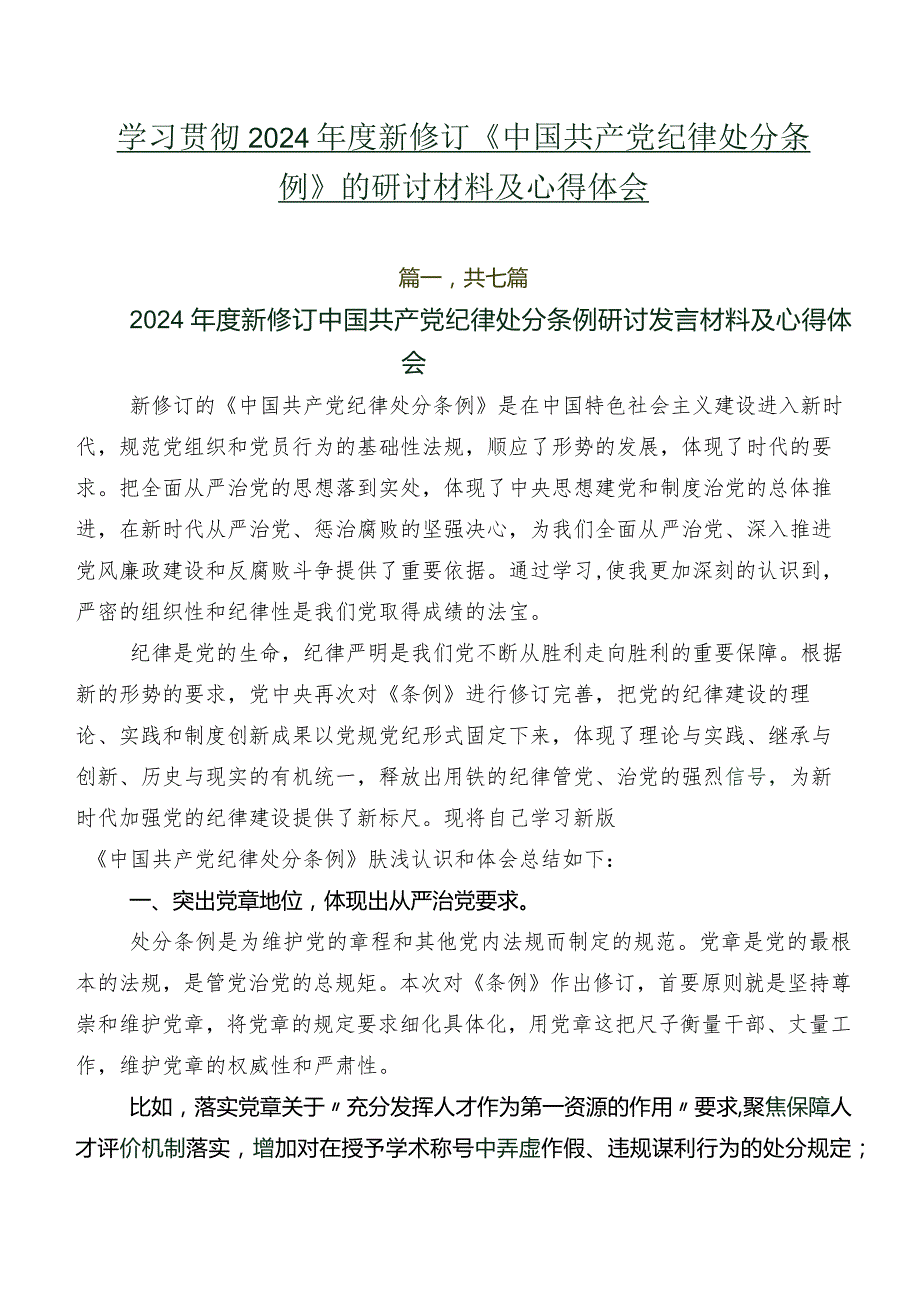 学习贯彻2024年度新修订《中国共产党纪律处分条例》的研讨材料及心得体会.docx_第1页