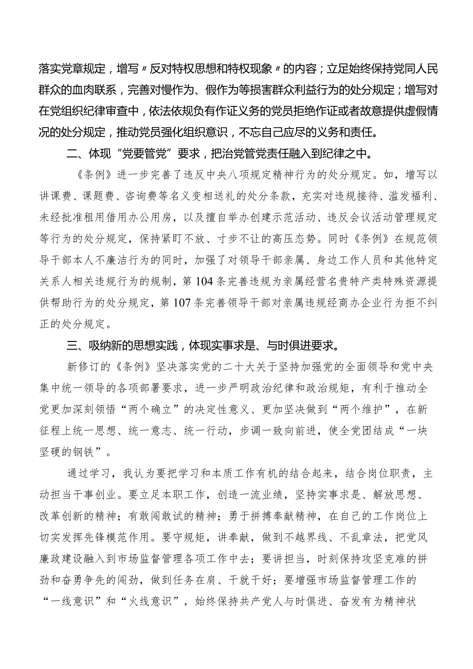 学习贯彻2024年度新修订《中国共产党纪律处分条例》的研讨材料及心得体会.docx_第2页