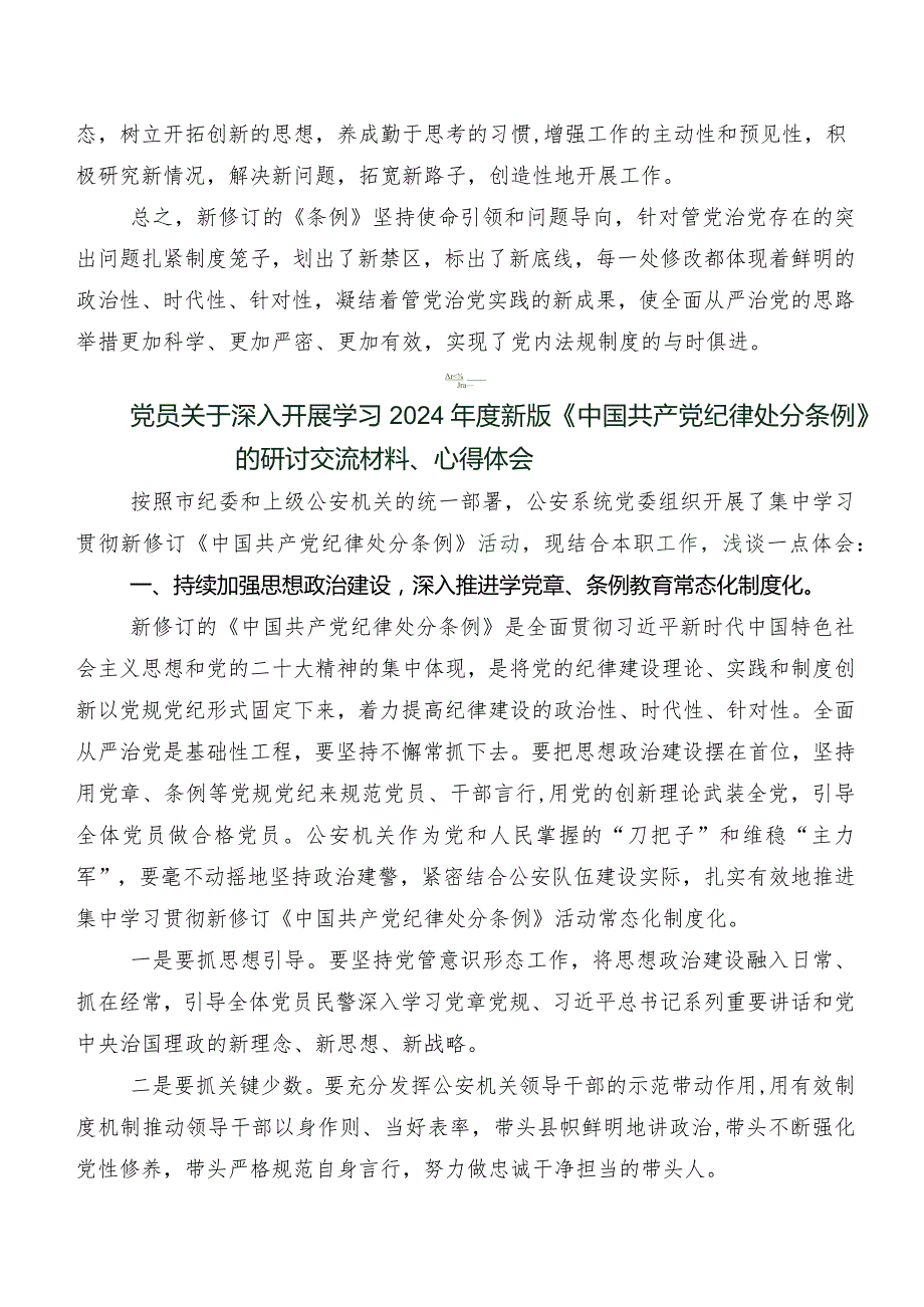 学习贯彻2024年度新修订《中国共产党纪律处分条例》的研讨材料及心得体会.docx_第3页