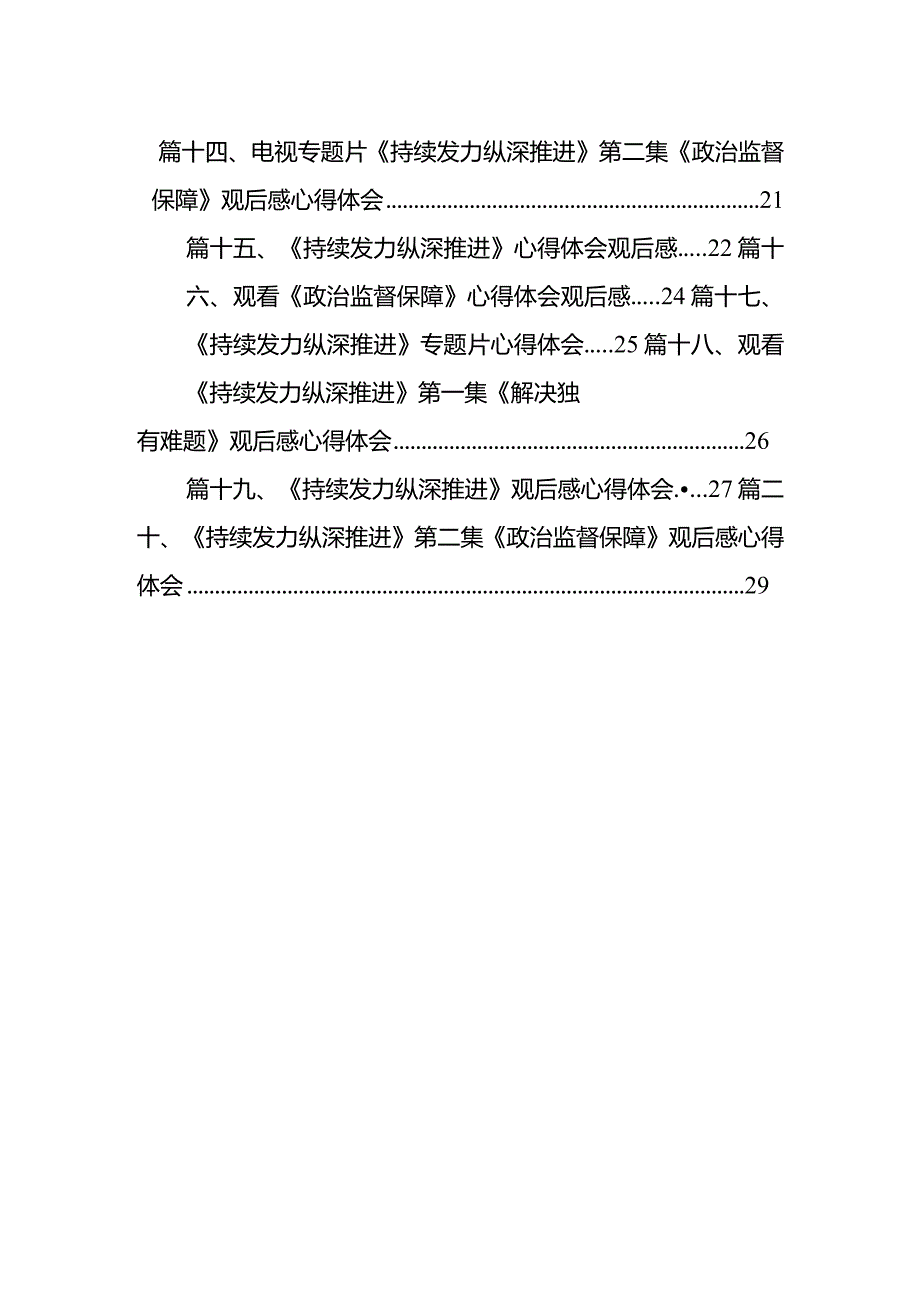 收看反腐专题片《持续发力纵深推进》的心得体会20篇供参考.docx_第2页