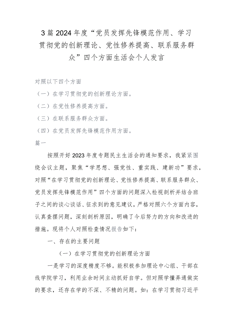 3篇2024年度“党员发挥先锋模范作用、学习贯彻党的创新理论、党性修养提高、联系服务群众”四个方面生活会个人发言.docx_第1页