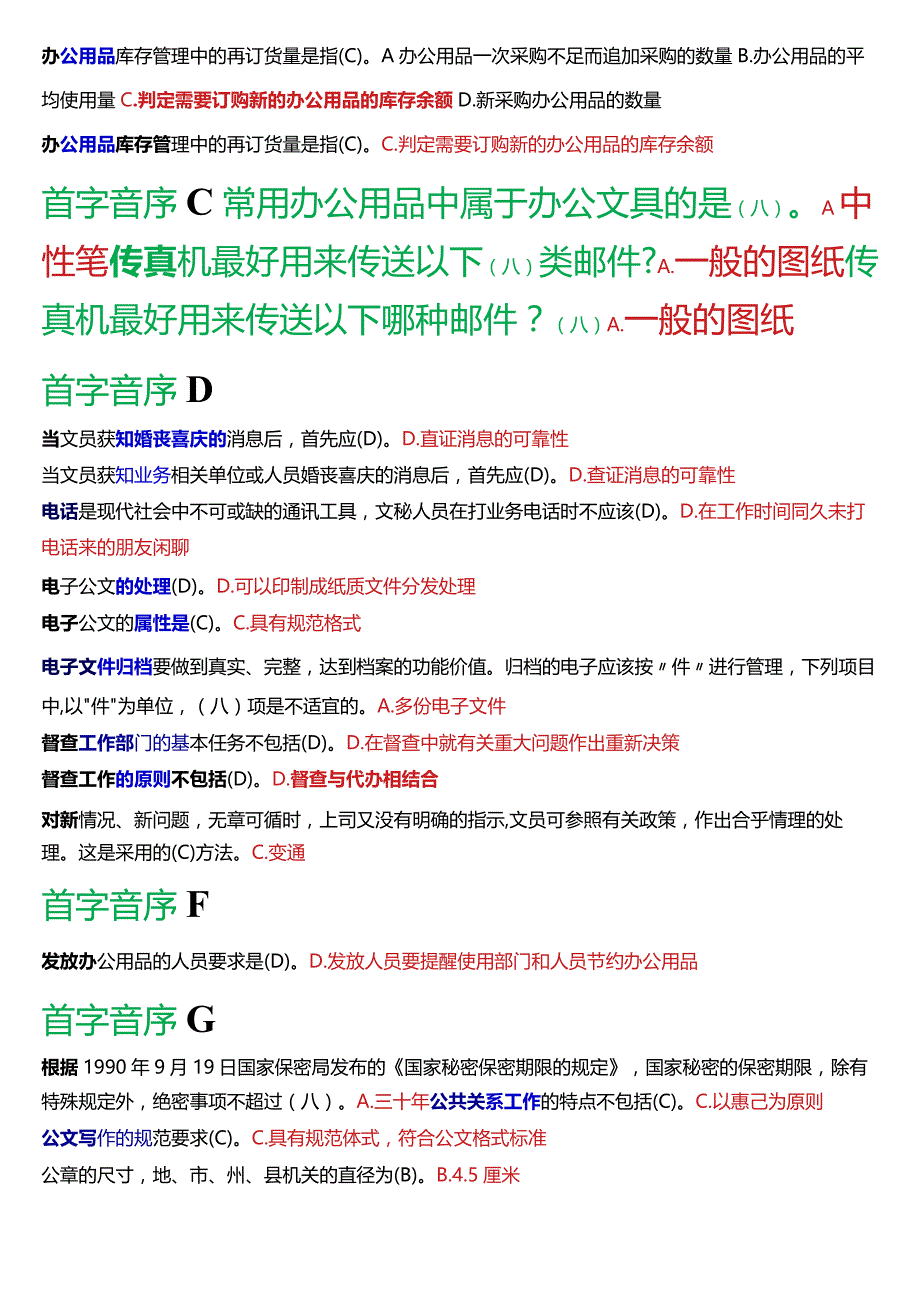 国开电大专科《办公室管理》期末考试第一大题单项选择题库[2024版].docx_第2页